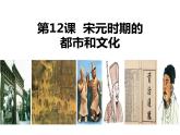 七年级下册课件第12宋元时期的都市和文化 （共22张PPT）