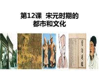 人教部编版七年级下册第二单元 辽宋夏金元时期：民族关系发展和社会变化第12课 宋元时期的都市和文化图片课件ppt