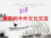 人教2016版历史七下第4课 唐朝的中外文化交流 （共27张PPT）课件PPT