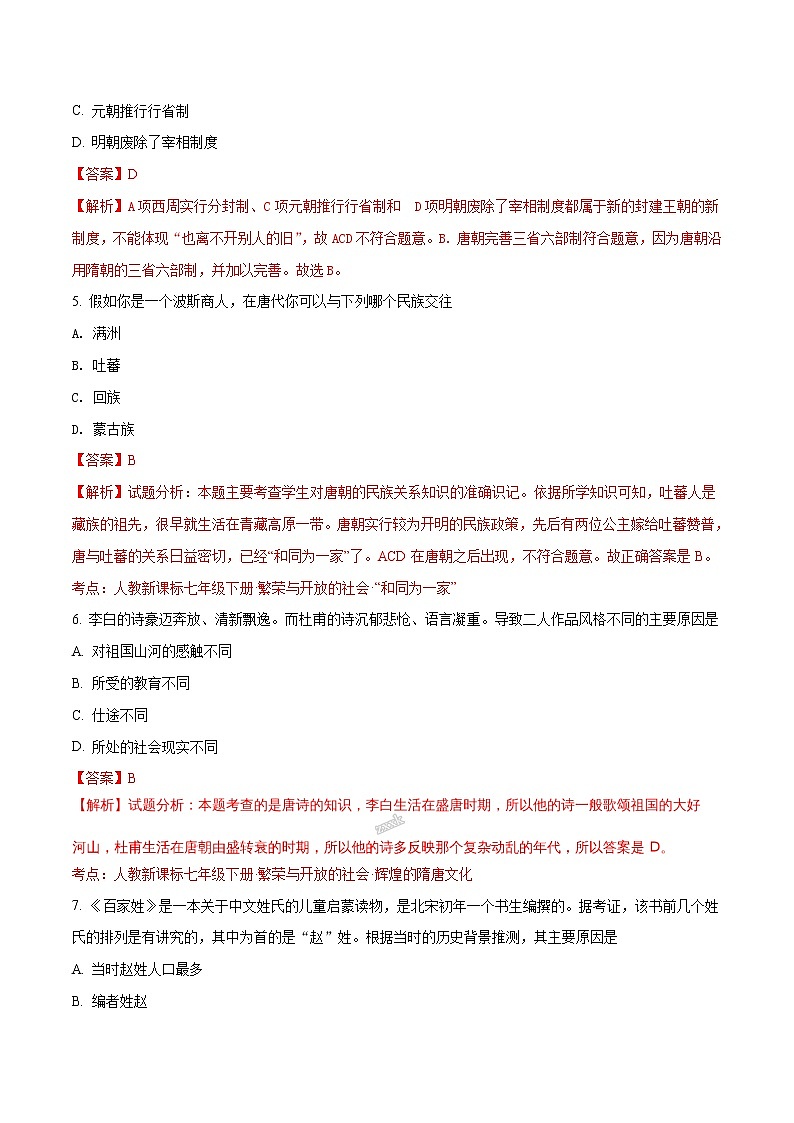 精品解析：2017-2018学年七年级历史下册（部编版）期末精编测试题(B)（解析版）03