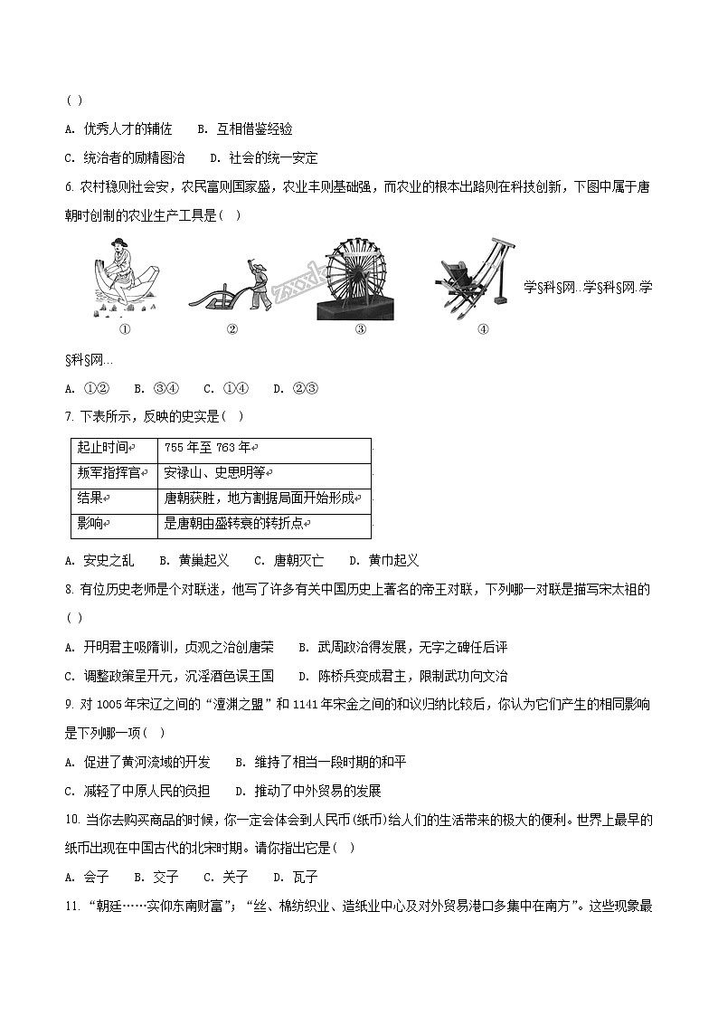 精品解析：2017-2018学年七年级历史下册（部编版）：期末综合测试题(A)（原卷版）02