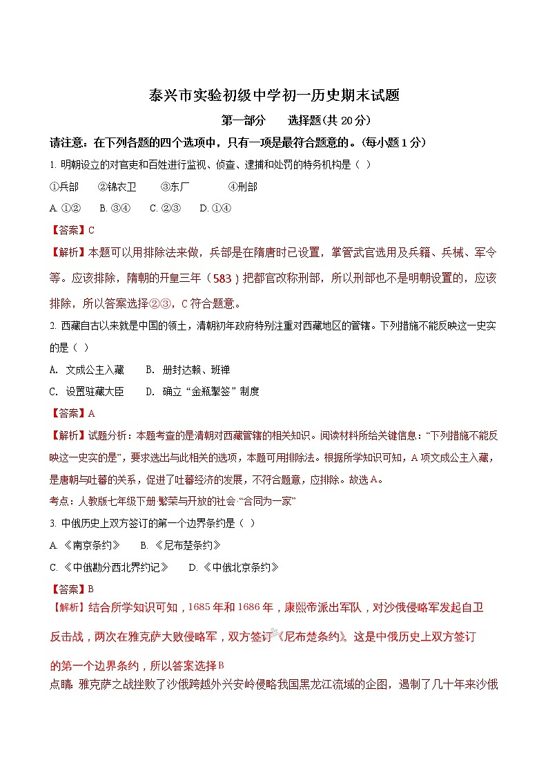 精品解析：江苏省泰兴市实验初级中学2016-2017学年七年级下学期期末考试历史试题（解析版）第1页