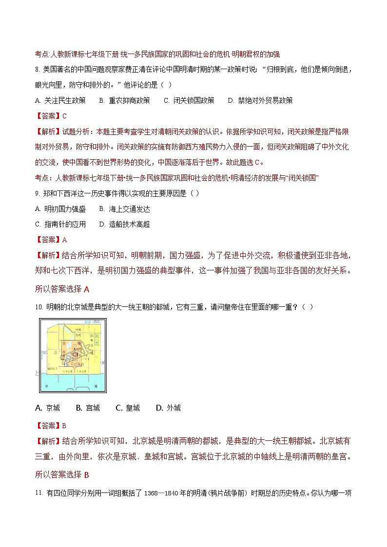 精品解析：江苏省泰兴市实验初级中学2016-2017学年七年级下学期期末考试历史试题（解析版）第3页