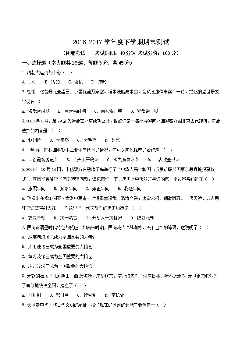精品解析：安徽省合肥市第四十二中学中铁校区2016-2017学年七年级下学期期末考试历史试题（原卷版）01