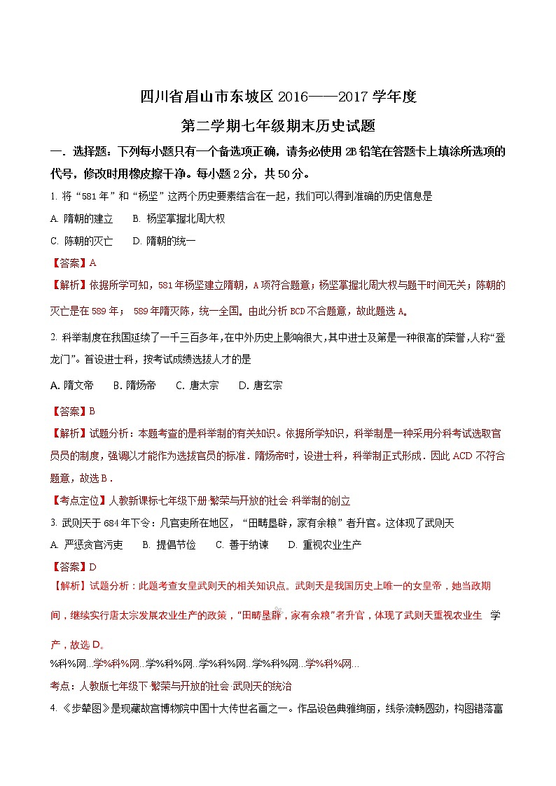 精品解析：四川省眉山市东坡区2016——2017学年度第二学期七年级期末历史试题（解析版）第1页
