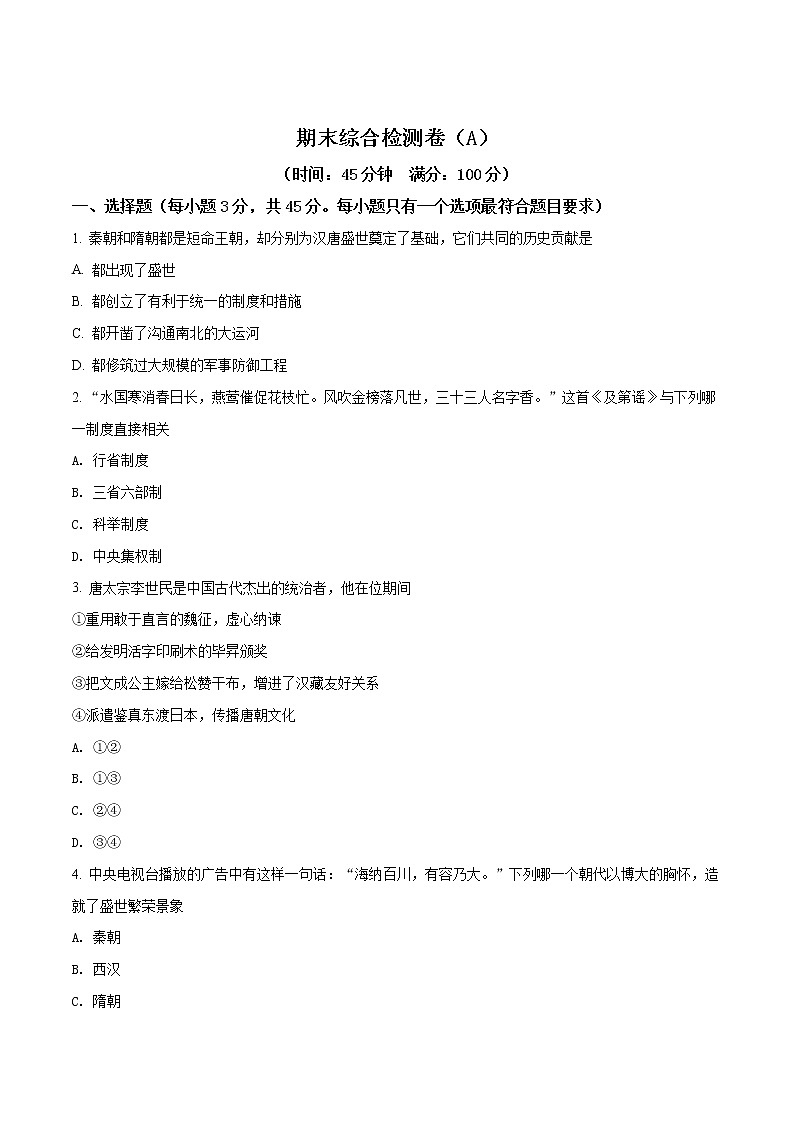 精品解析：2018年人教版历史七年级下册期末综合检测卷（A）（原卷版）01