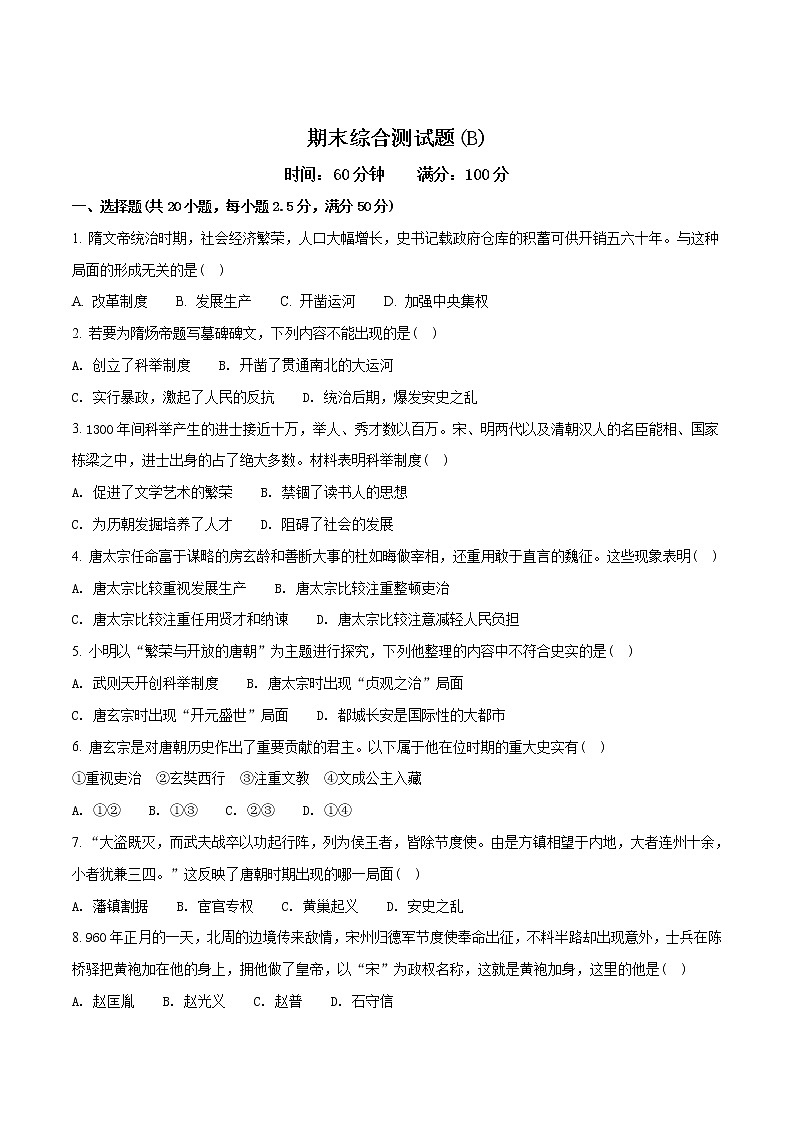 精品解析：2017-2018学年七年级历史下册（部编版）：期末综合测试题(B)（原卷版）01