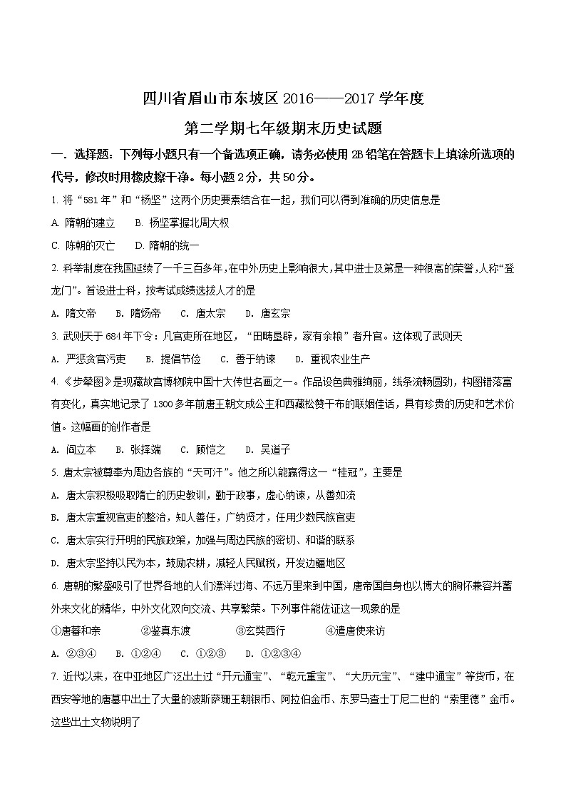 精品解析：四川省眉山市东坡区2016——2017学年度第二学期七年级期末历史试题（原卷版）第1页