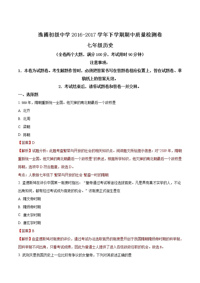 精品解析：[中学联盟]云南省泸西县逸圃初级中学2016-2017学年七年级下学期期中考试历史试题（解析版）第1页