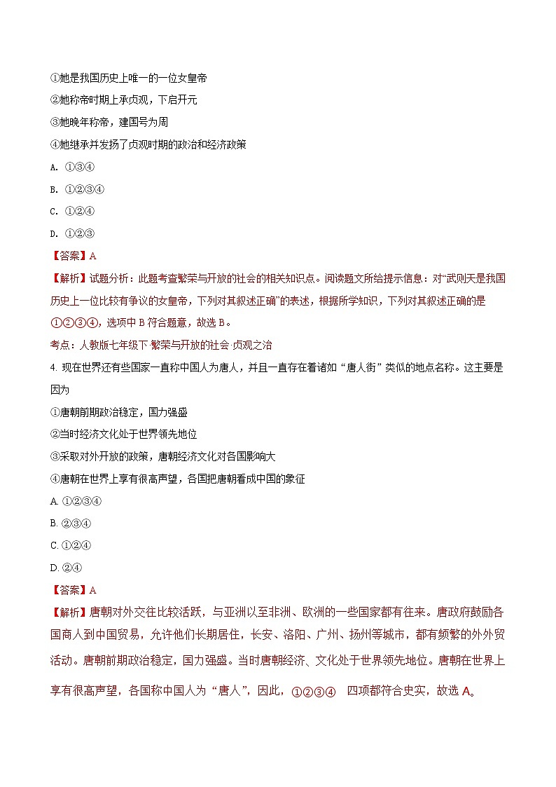 精品解析：[中学联盟]云南省泸西县逸圃初级中学2016-2017学年七年级下学期期中考试历史试题（解析版）第2页