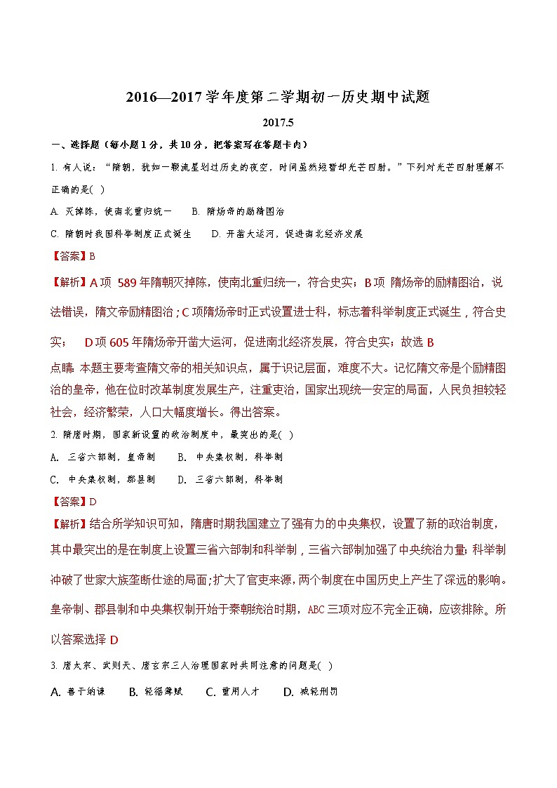 精品解析：内蒙古乌海市第四中学2016-2017学年七年级下学期期中考试历史试题（解析版）第1页
