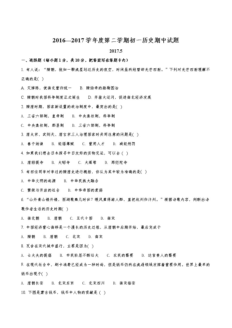 精品解析：内蒙古乌海市第四中学2016-2017学年七年级下学期期中考试历史试题（原卷版）01