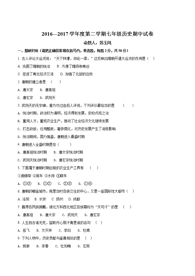 精品解析：【全国百强校】宁夏石嘴山市第十五中学2016-2017学年七年级下学期期中考试历史试题（原卷版）01