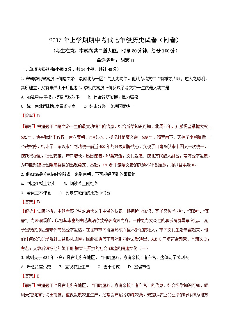 精品解析：湖南省常德芷兰实验学校2016-2017学年七年级下学期期中考试历史试题（解析版）第1页
