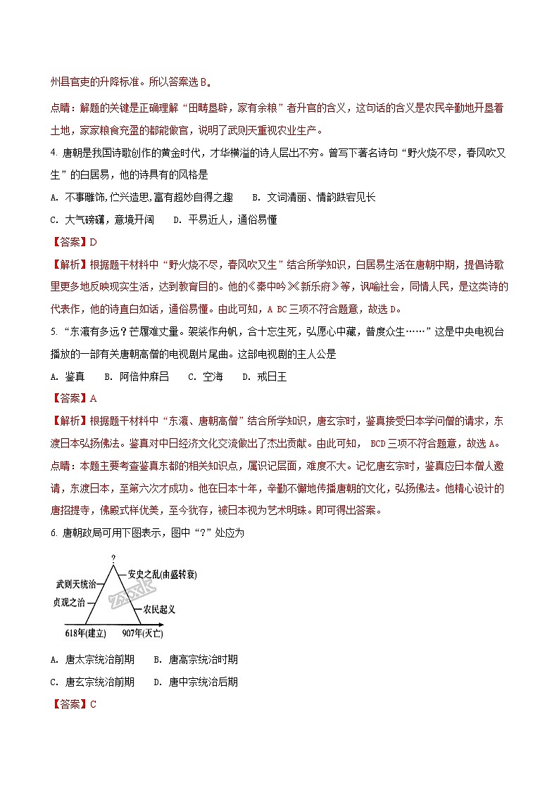 精品解析：湖南省常德芷兰实验学校2016-2017学年七年级下学期期中考试历史试题（解析版）第2页