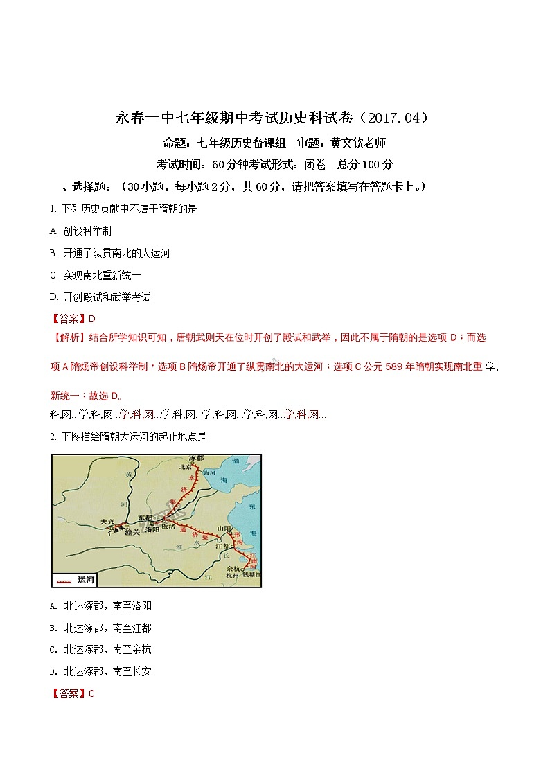 精品解析：福建省永春县第一中学2016-2017学年七年级下学期期中考试历史试题（解析版）第1页