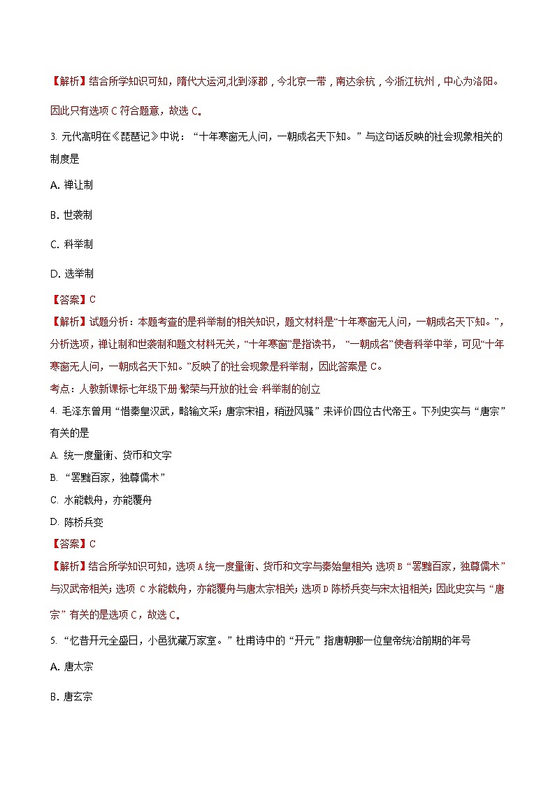 精品解析：福建省永春县第一中学2016-2017学年七年级下学期期中考试历史试题（解析版）第2页