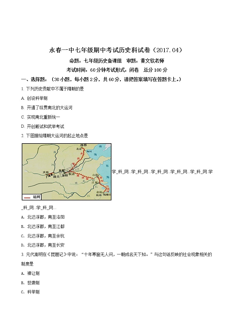 精品解析：福建省永春县第一中学2016-2017学年七年级下学期期中考试历史试题（原卷版）01