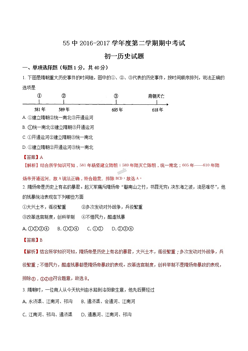精品解析：河南省洛阳市第五十五中学2016-2017学年七年级下学期期中考试历史试题（解析版）第1页