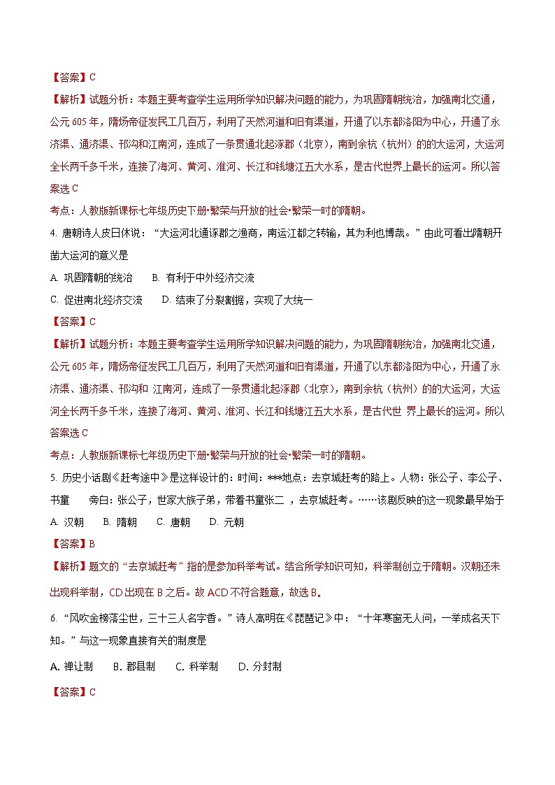 精品解析：河南省洛阳市第五十五中学2016-2017学年七年级下学期期中考试历史试题（解析版）第2页