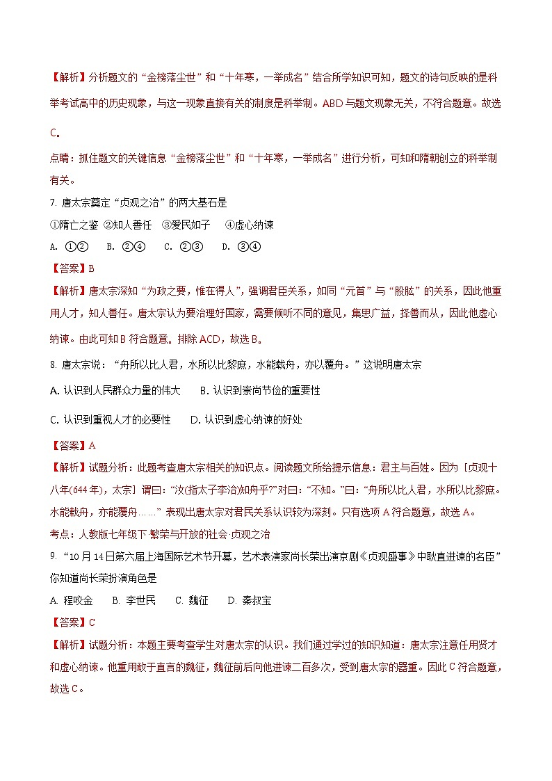 精品解析：河南省洛阳市第五十五中学2016-2017学年七年级下学期期中考试历史试题（解析版）第3页