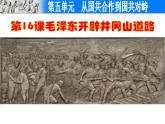 部编版初中历史八年级上册 第16课毛泽东开辟井冈山道路（共40张ppt）（4份打包3视频）