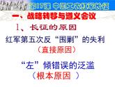 部编版初中历史八年级上册 第17课中国工农红军长征（共50张ppt）（7份打包6视频）