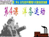部编版初中历史八年级上册 第04课洋务运动（共42张ppt）（7份打包6视频）
