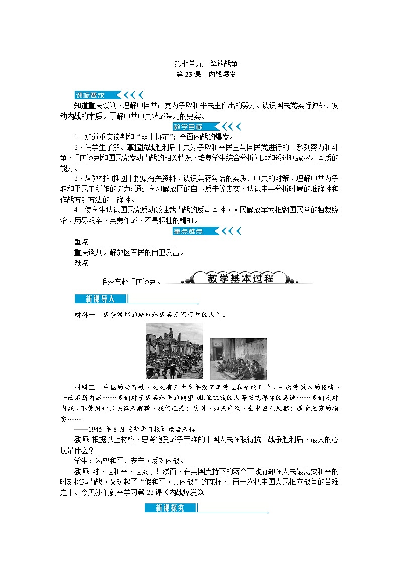 部编版初中历史八年级上册 ：第23课　内战爆发 教案第1页