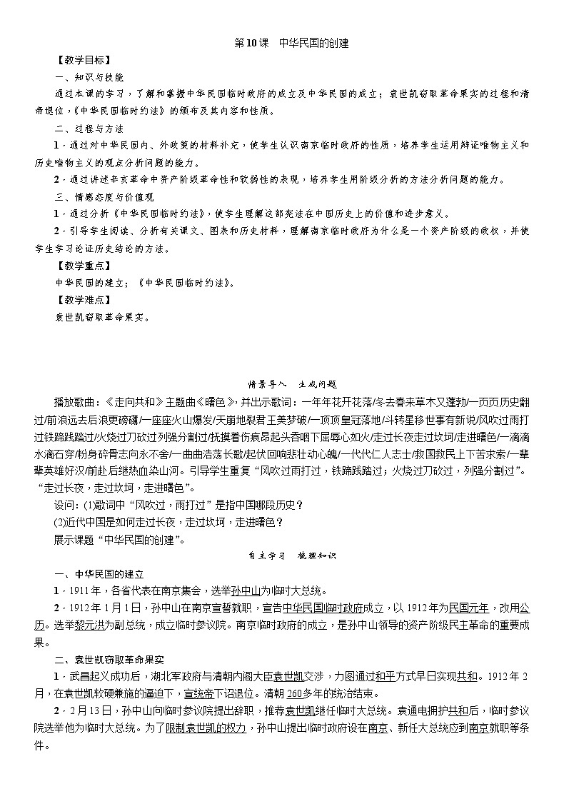部编版初中历史八年级上册 第10课　中华民国的创建 教案01