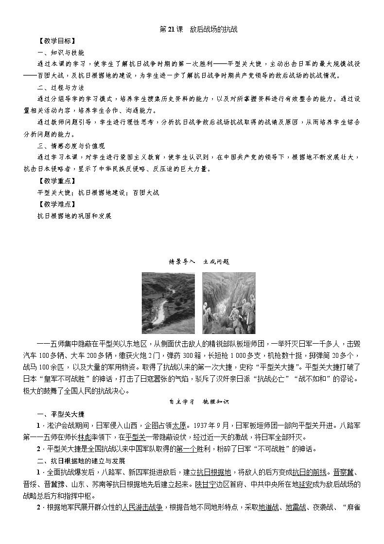 部编版初中历史八年级上册 第21课　敌后战场的抗战 教案01