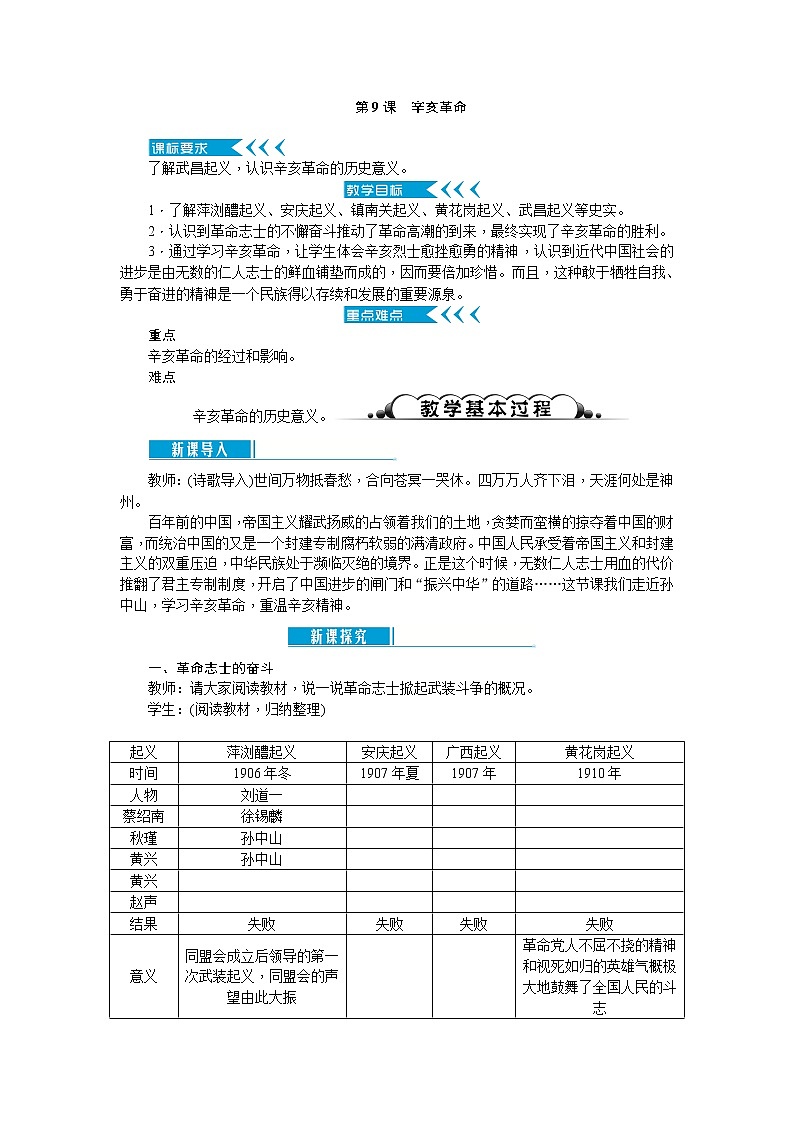 部编版初中历史八年级上册 ：第09课　辛亥革命 教案01