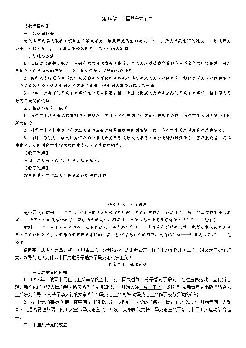 部编版初中历史八年级上册 第14课　中国共产党诞生 教案第1页