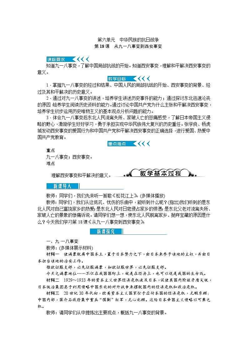 部编版初中历史八年级上册 ：第18课　从九一八事变到西安事变 教案第1页
