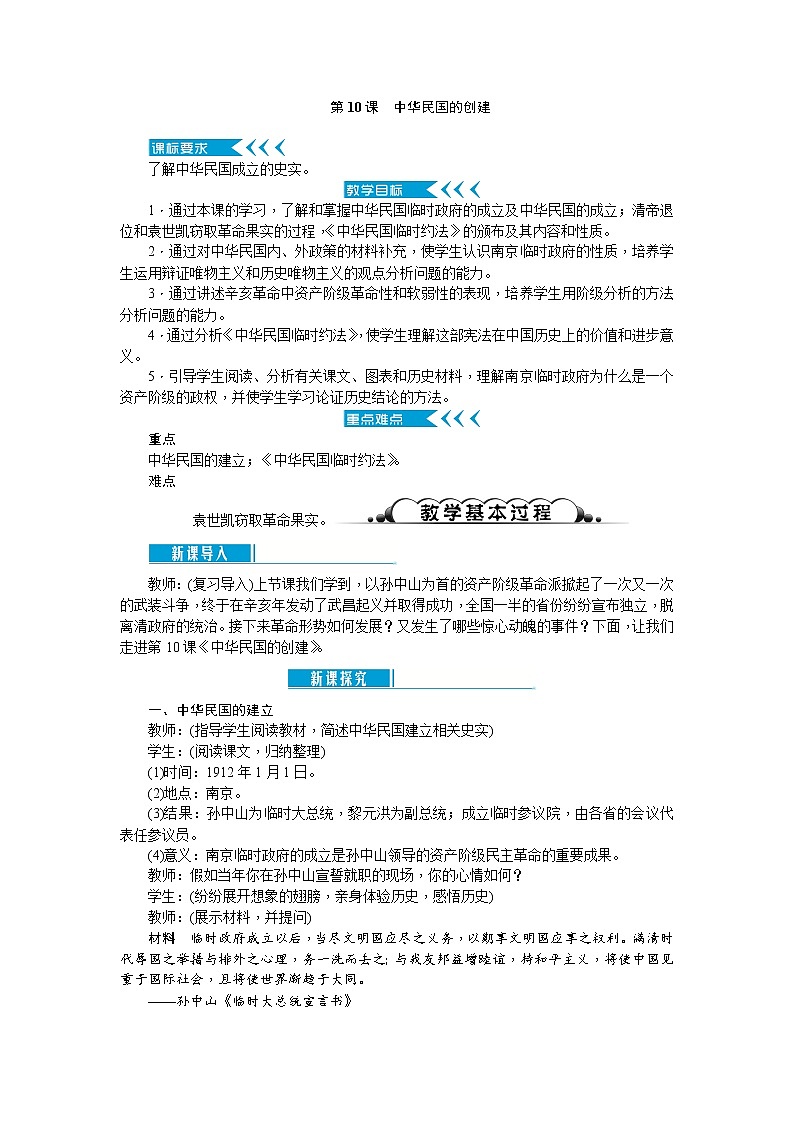 部编版初中历史八年级上册 ：第10课　中华民国的创建 教案01