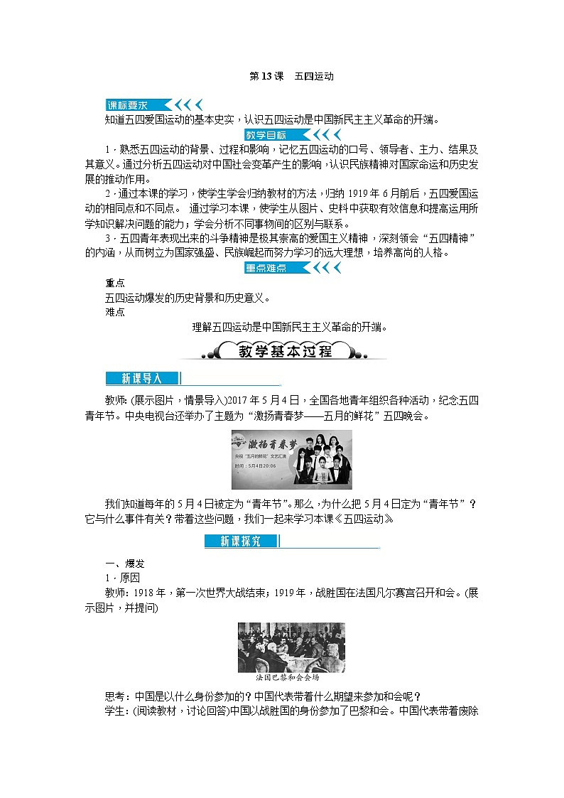 部编版初中历史八年级上册 ：第13课　五四运动 教案第1页