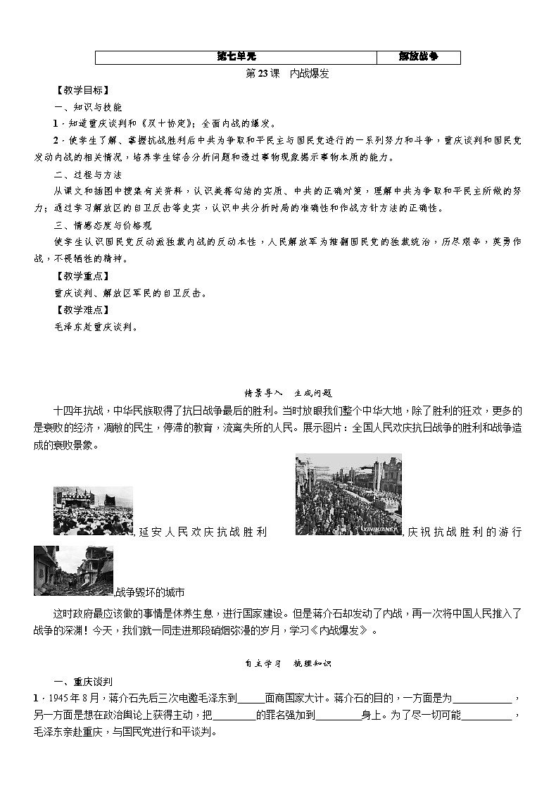 部编版八年级历史上册导学案第23课　内战爆发01