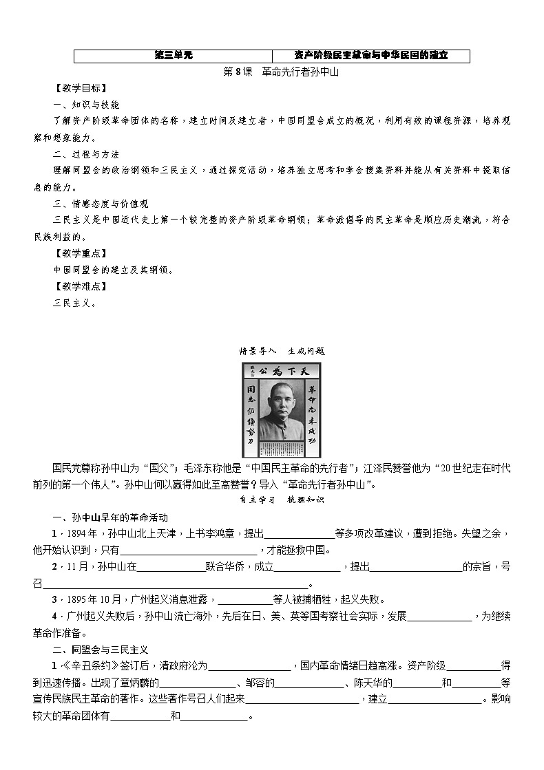部编版八年级历史上册导学案第08课　革命先行者孙中山01