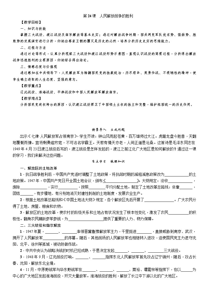 部编版八年级历史上册导学案第24课　人民解放战争的胜利第1页