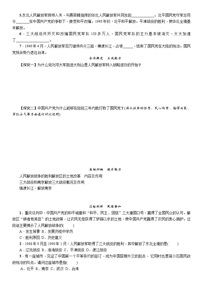部编版八年级历史上册导学案第24课　人民解放战争的胜利第2页