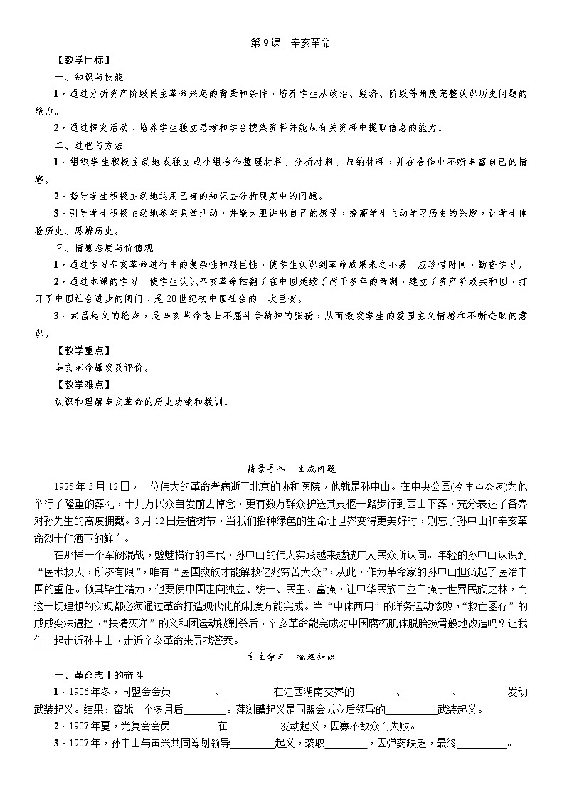 部编版八年级历史上册导学案第09课　辛亥革命01