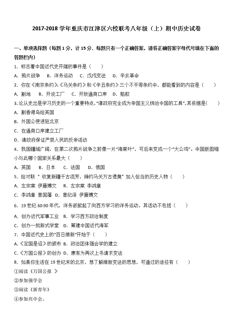 重庆市江津区六校联考八年级（上）期中历史试卷（word版含答案解析）01