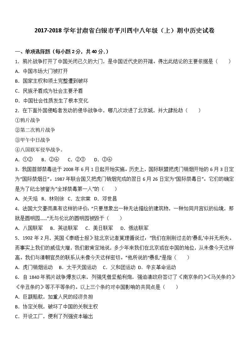 甘肃省白银市平川四中八年级（上）期中历史试卷（word版含答案解析）第1页
