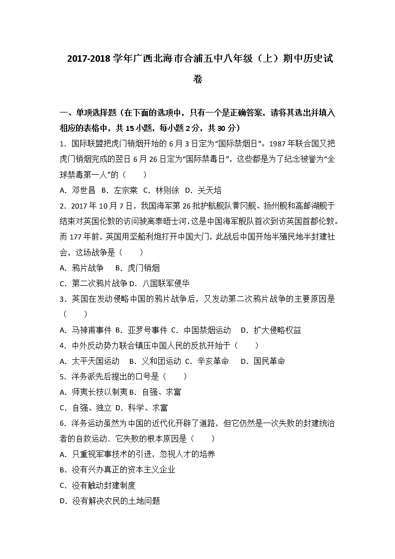 广西北海市合浦五中八年级（上）期中历史试卷（word版含答案解析）01