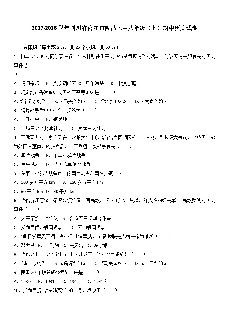 四川省内江市隆昌七中八年级（上）期中历史试卷（word版含答案解析）01