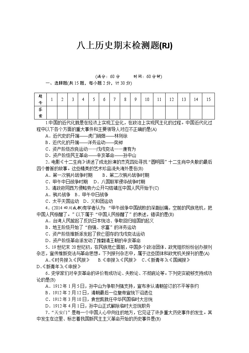 八年级历史部编版上册 期末 检测题（RJ）01