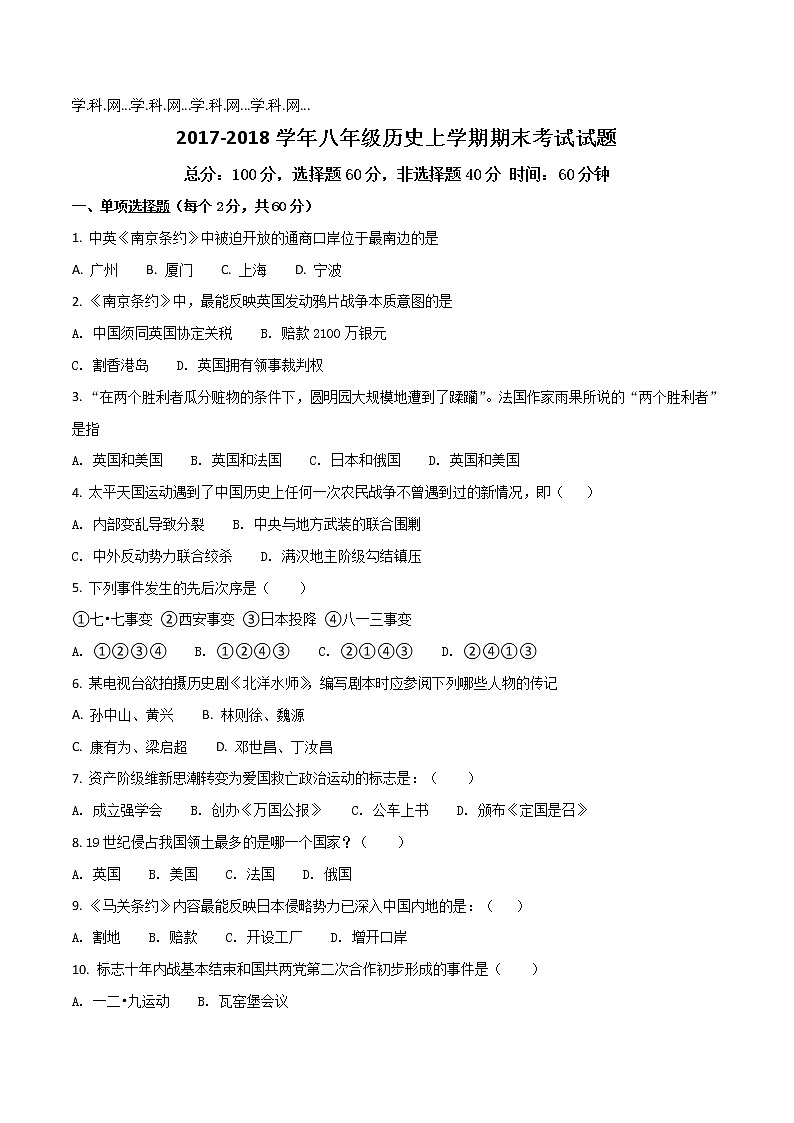 精品解析：辽宁省营口中学八年级历史上学期期末考试试题（原卷版）01