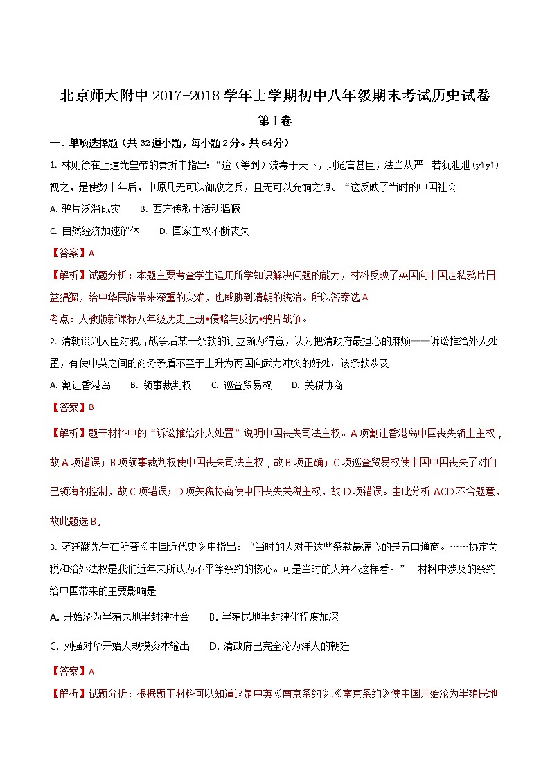 精品解析：北京师大附中上学期初中八年级期末考试历史试卷（解析版）第1页