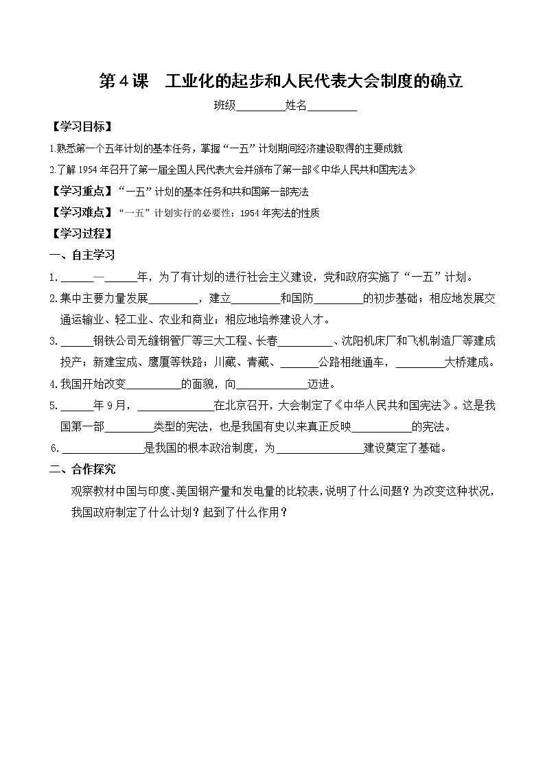 八年级历史人教版下册学案：第4课  工业化的起步和人民代表大会制度的确立第1页
