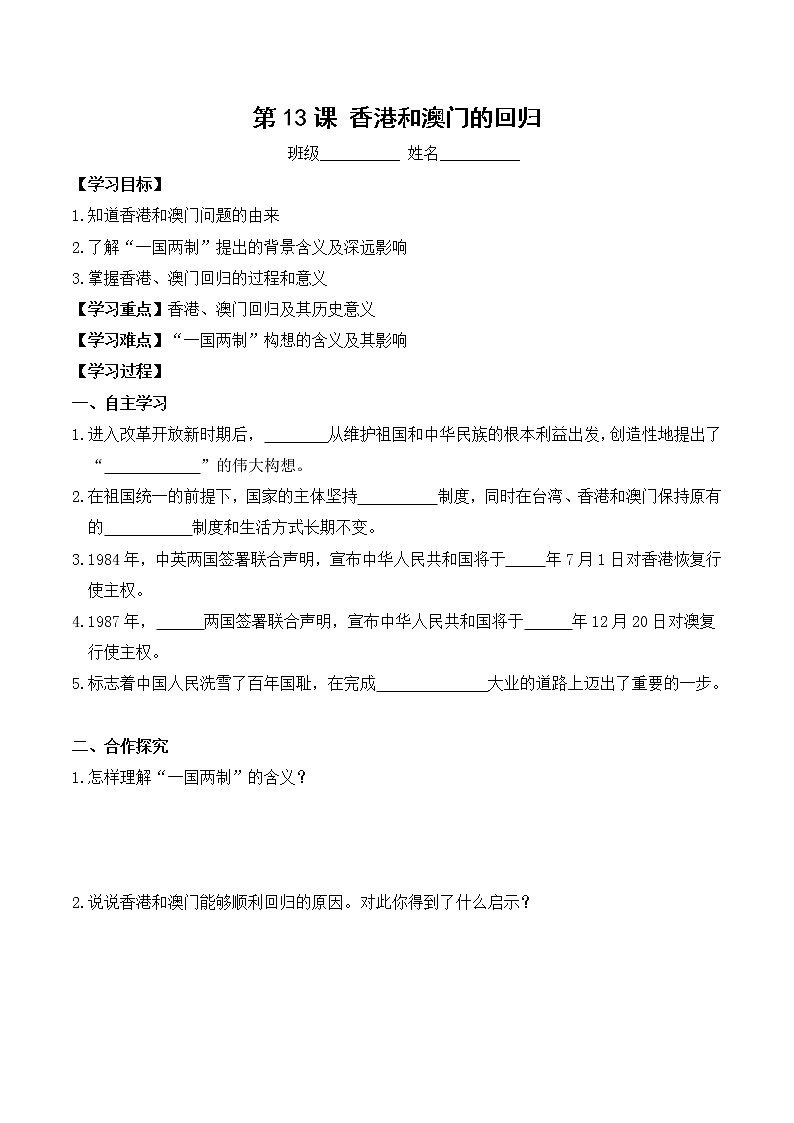 八年级历史人教版下册学案：第13课  香港和澳门的回归01